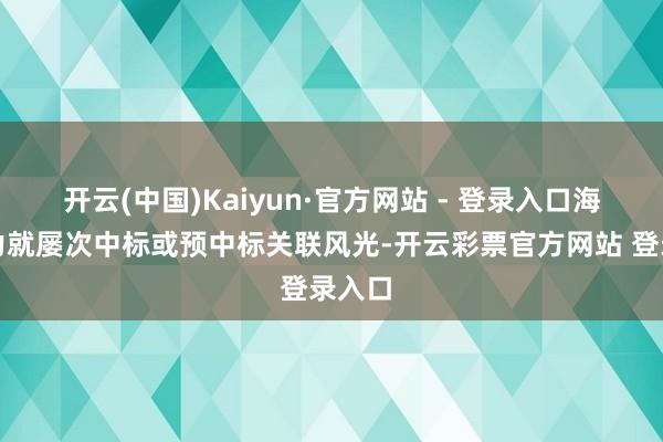 开云(中国)Kaiyun·官方网站 - 登录入口海兴电力就屡次中标或预中标关联风光-开云彩票官方网站 登录入口