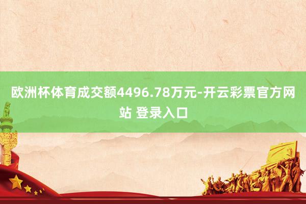 欧洲杯体育成交额4496.78万元-开云彩票官方网站 登录入口
