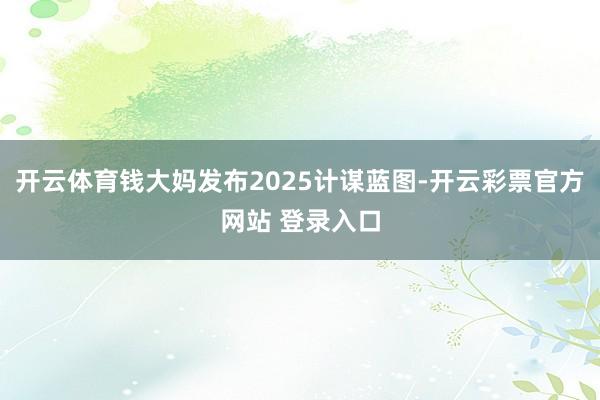开云体育钱大妈发布2025计谋蓝图-开云彩票官方网站 登录入口