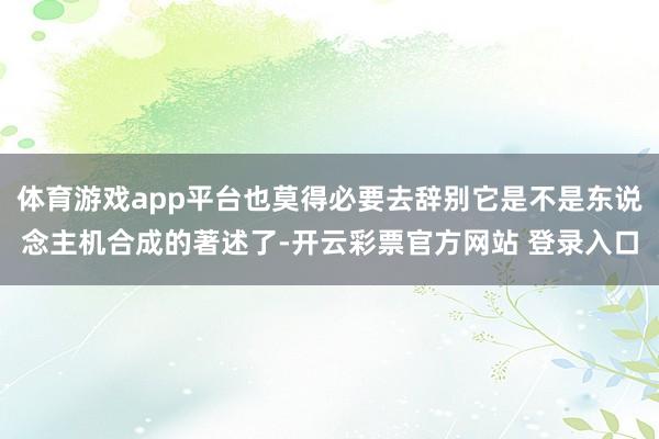 体育游戏app平台也莫得必要去辞别它是不是东说念主机合成的著述了-开云彩票官方网站 登录入口
