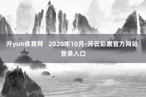 开yun体育网   2020年10月-开云彩票官方网站 登录入口