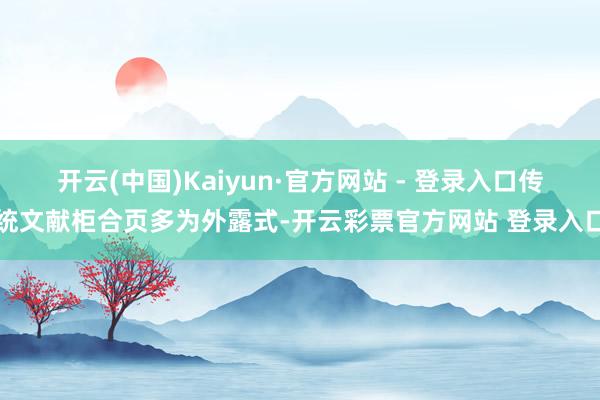 开云(中国)Kaiyun·官方网站 - 登录入口传统文献柜合页多为外露式-开云彩票官方网站 登录入口