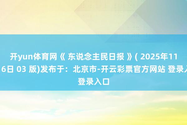 开yun体育网《 东说念主民日报 》( 2025年11月16日 03 版)发布于:北京市-开云彩票官方网站 登录入口
