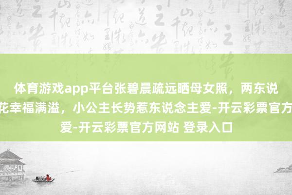 体育游戏app平台张碧晨疏远晒母女照，两东说念主统统看烟花幸福满溢，小公主长势惹东说念主爱-开云彩票官方网站 登录入口